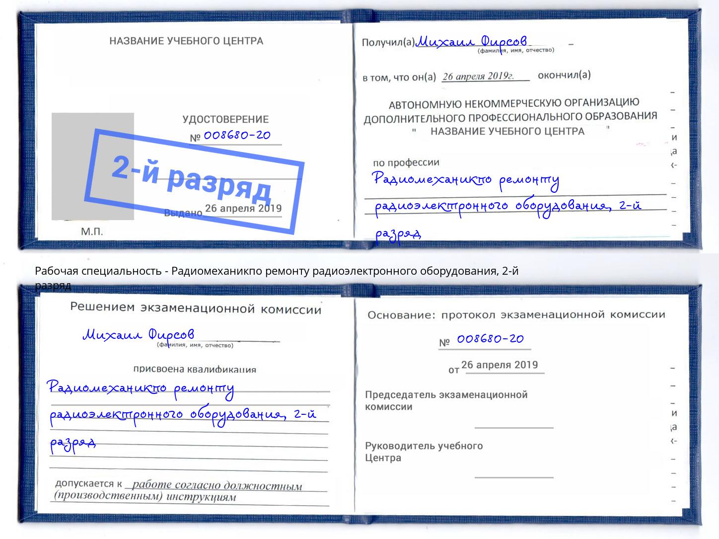 корочка 2-й разряд Радиомеханикпо ремонту радиоэлектронного оборудования Кисловодск