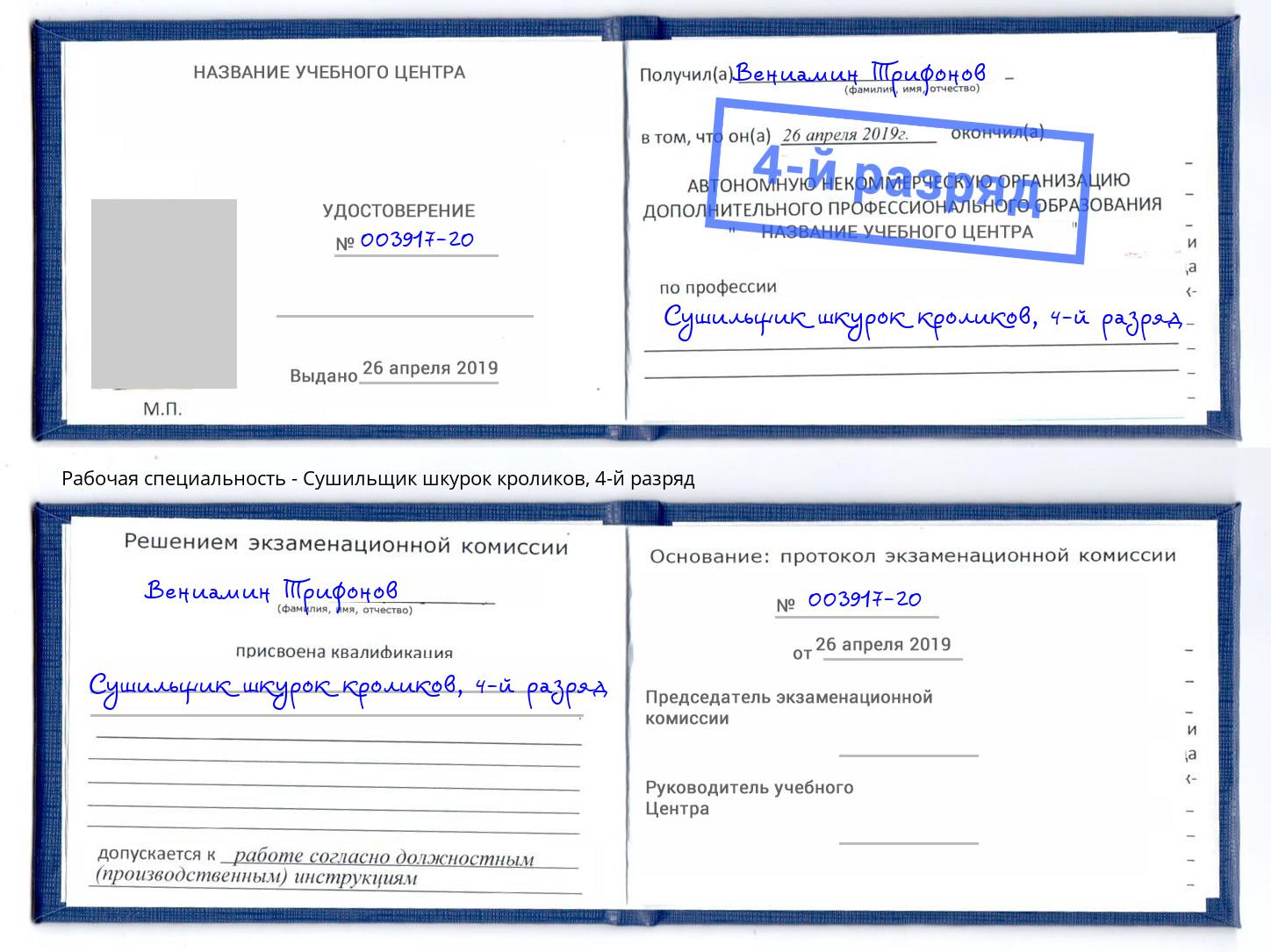 корочка 4-й разряд Сушильщик шкурок кроликов Кисловодск