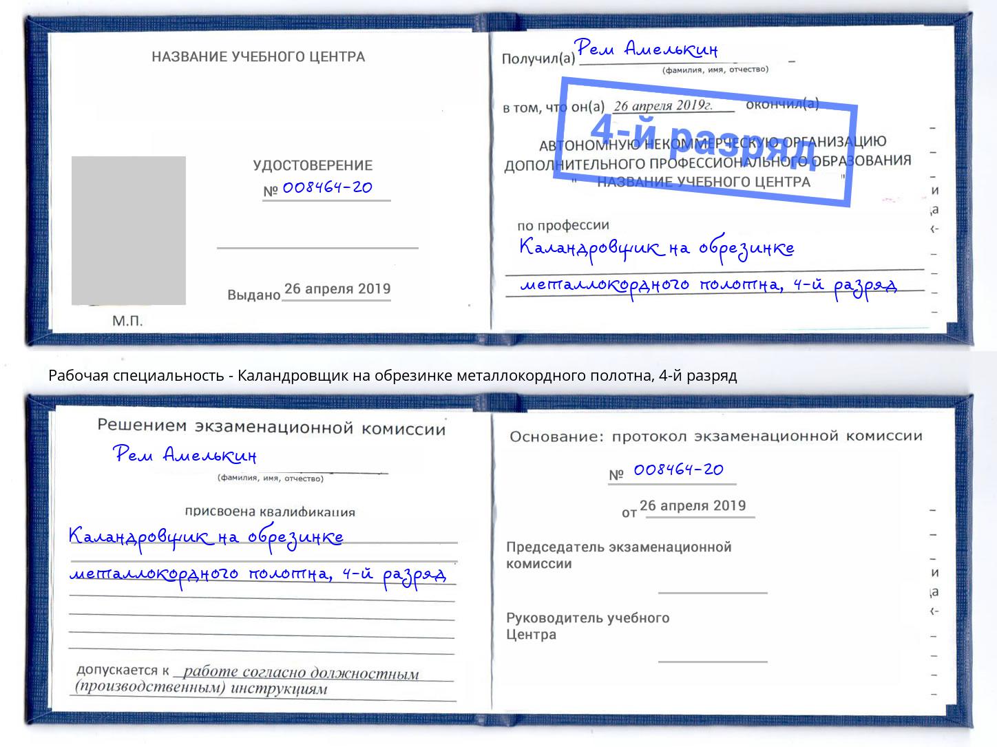 корочка 4-й разряд Каландровщик на обрезинке металлокордного полотна Кисловодск