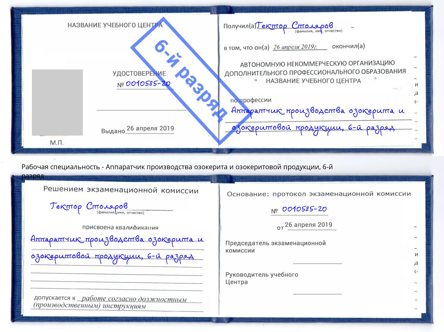 корочка 6-й разряд Аппаратчик производства озокерита и озокеритовой продукции Кисловодск