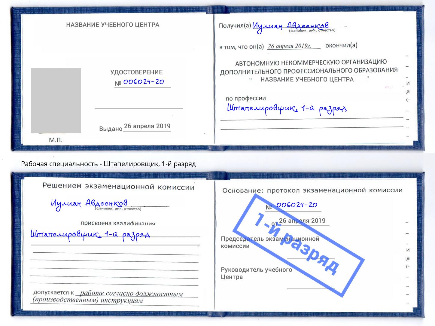 корочка 1-й разряд Штапелировщик Кисловодск