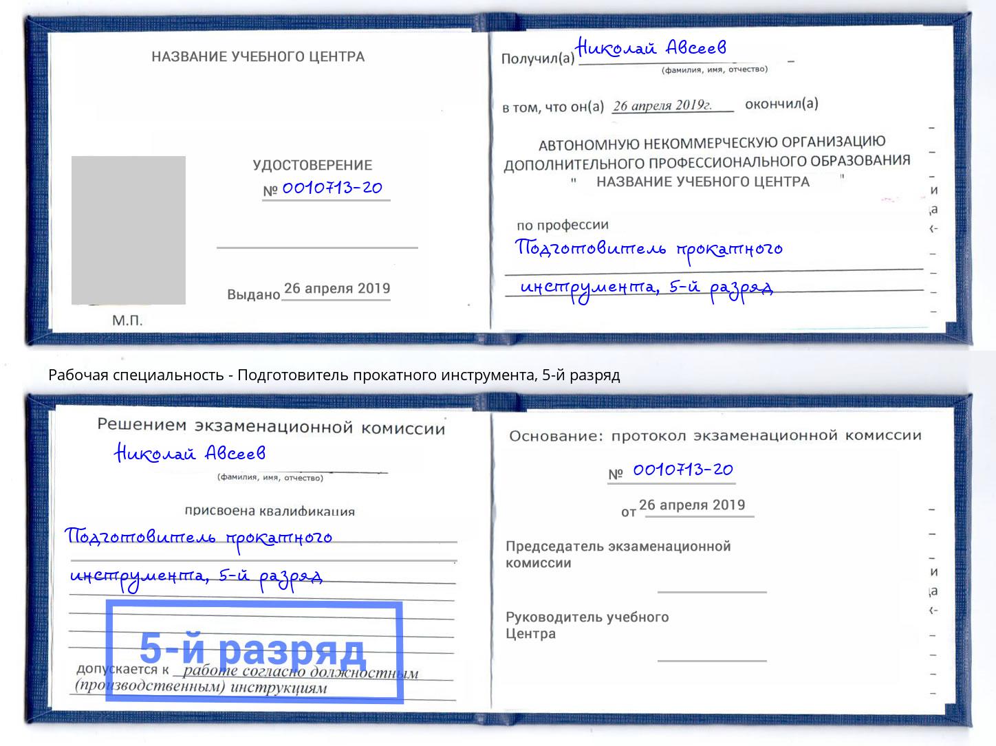 корочка 5-й разряд Подготовитель прокатного инструмента Кисловодск