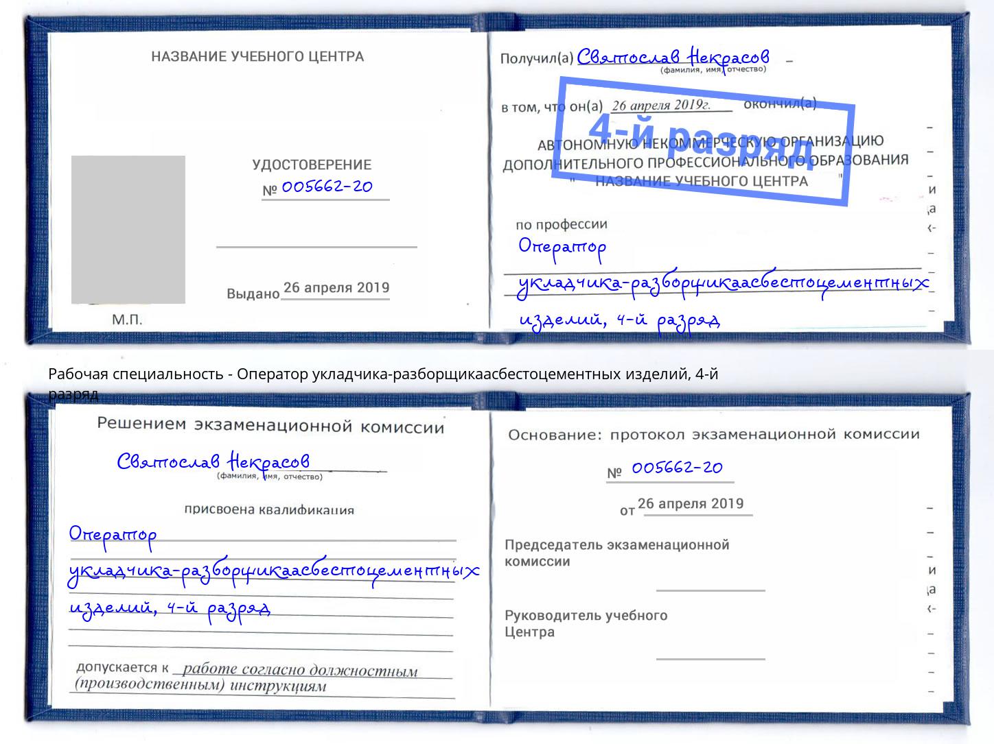 корочка 4-й разряд Оператор укладчика-разборщикаасбестоцементных изделий Кисловодск