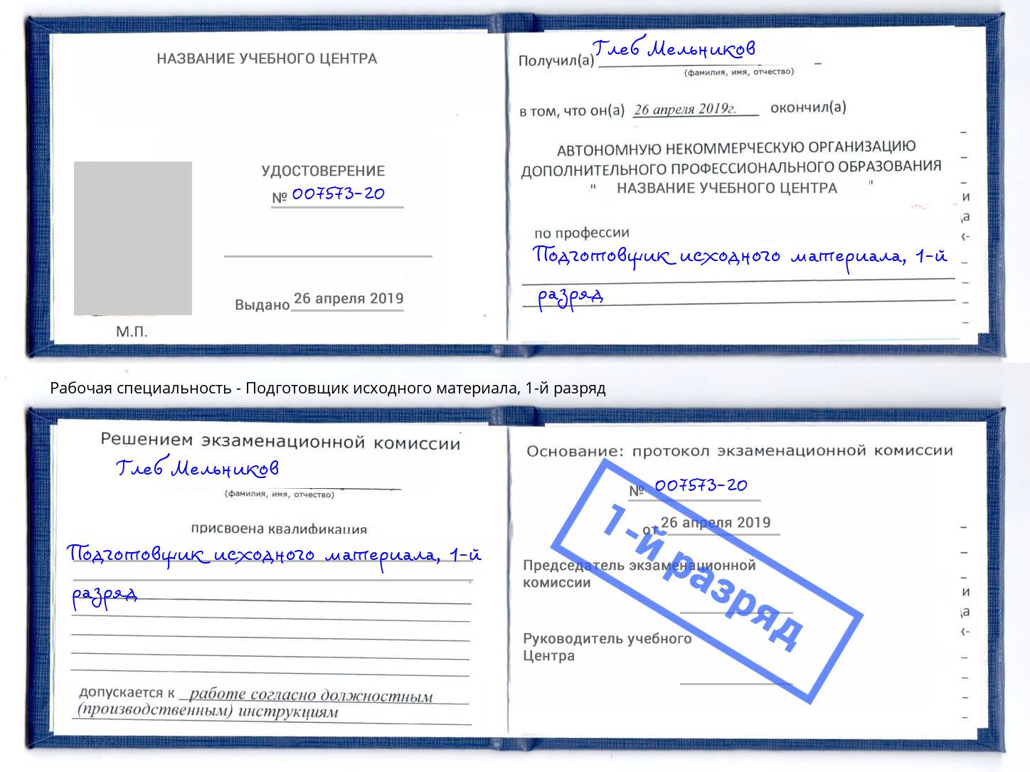 корочка 1-й разряд Подготовщик исходного материала Кисловодск