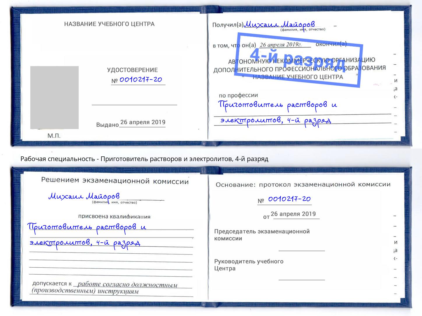 корочка 4-й разряд Приготовитель растворов и электролитов Кисловодск