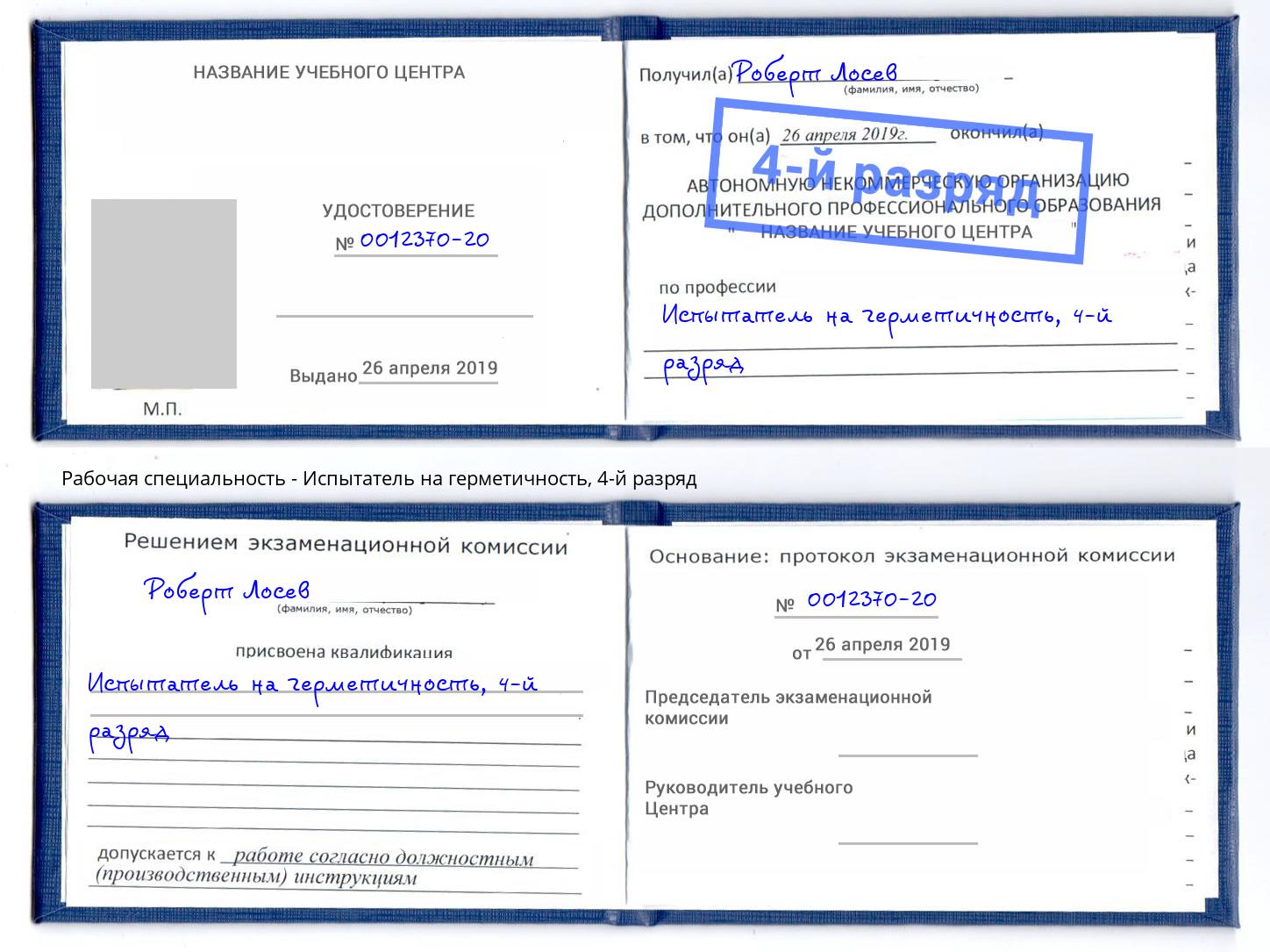 корочка 4-й разряд Испытатель на герметичность Кисловодск