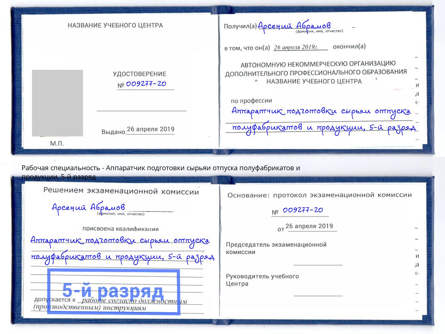 корочка 5-й разряд Аппаратчик подготовки сырьяи отпуска полуфабрикатов и продукции Кисловодск