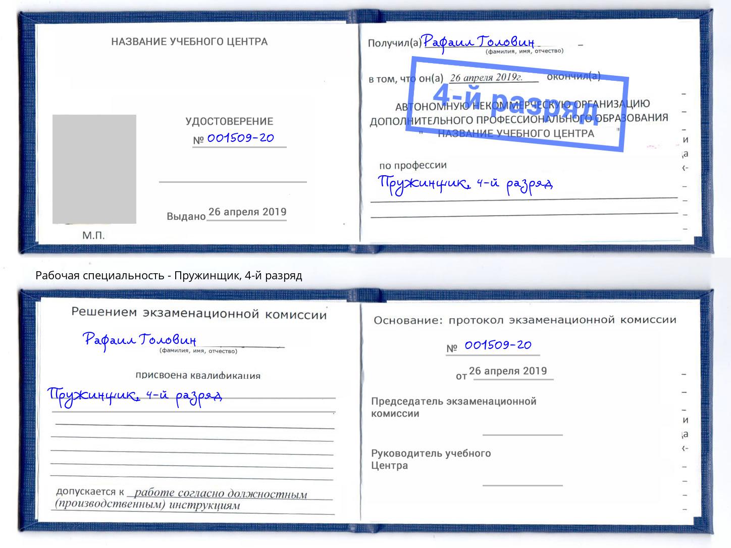 корочка 4-й разряд Пружинщик Кисловодск