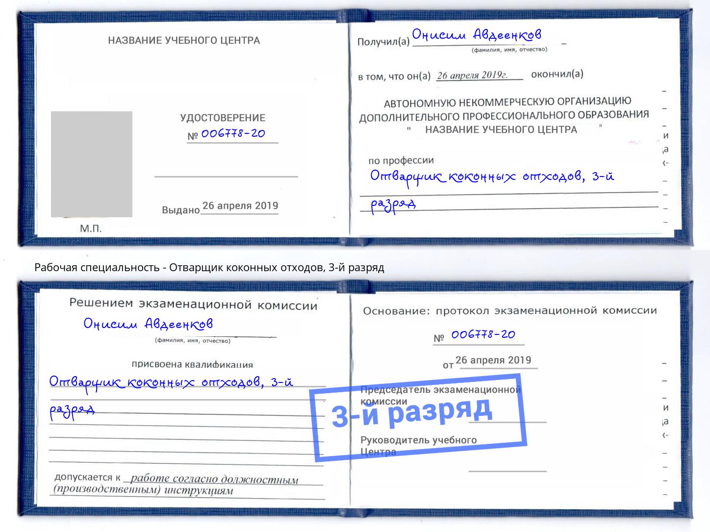 корочка 3-й разряд Отварщик коконных отходов Кисловодск