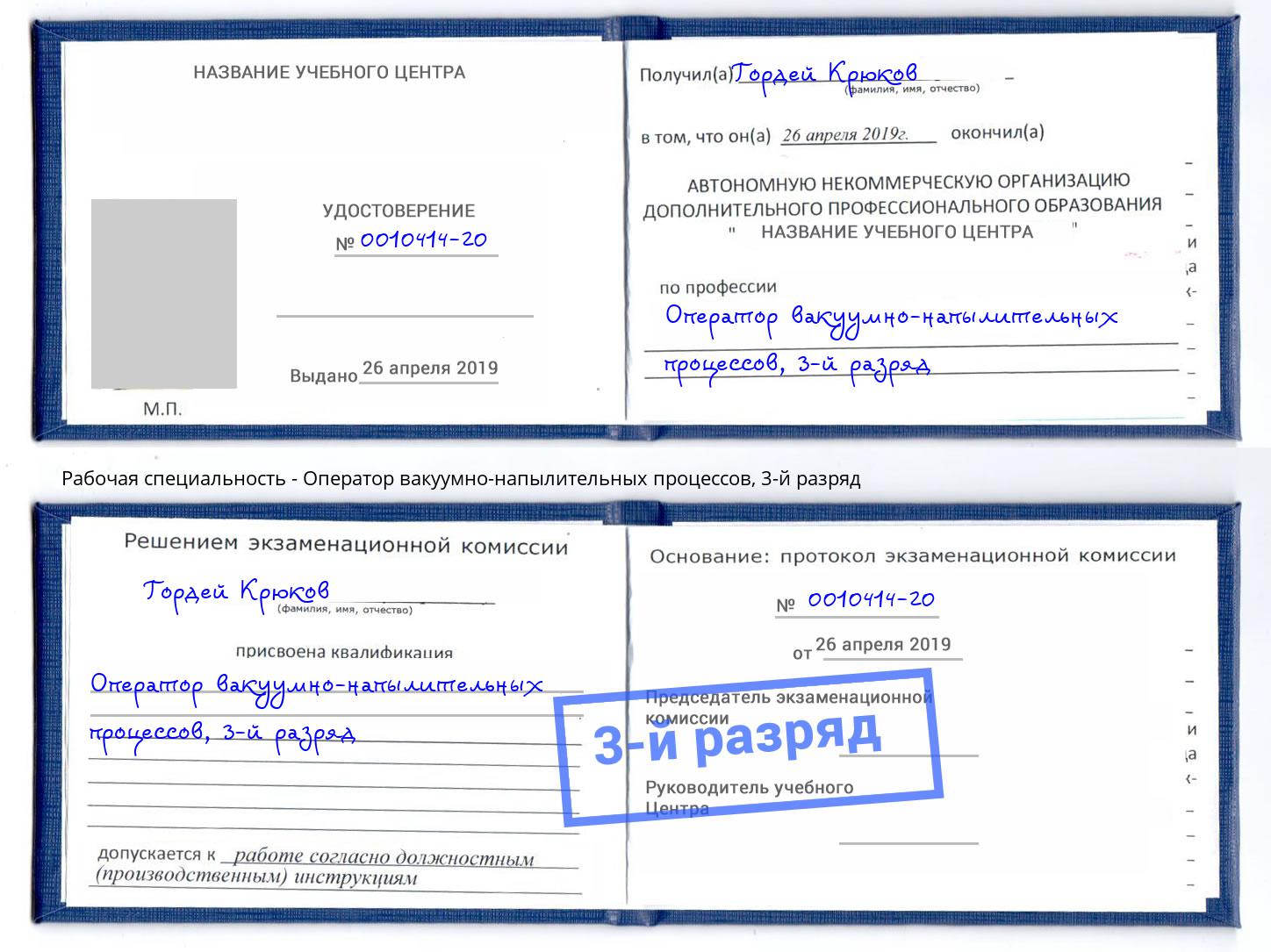 корочка 3-й разряд Оператор вакуумно-напылительных процессов Кисловодск