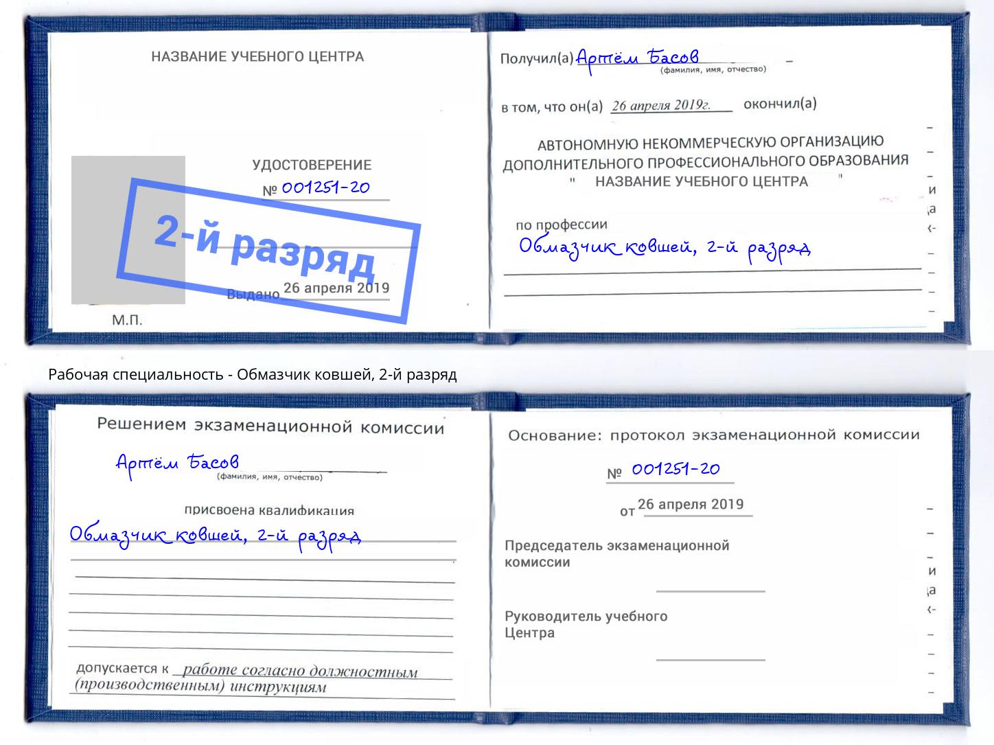 корочка 2-й разряд Обмазчик ковшей Кисловодск