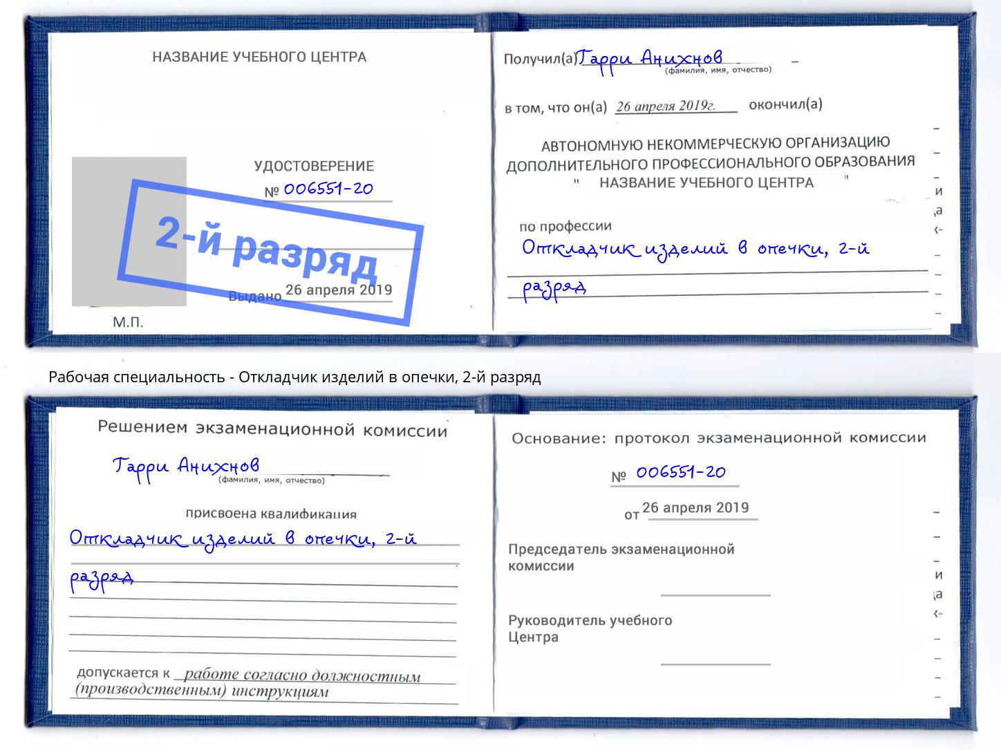 корочка 2-й разряд Откладчик изделий в опечки Кисловодск