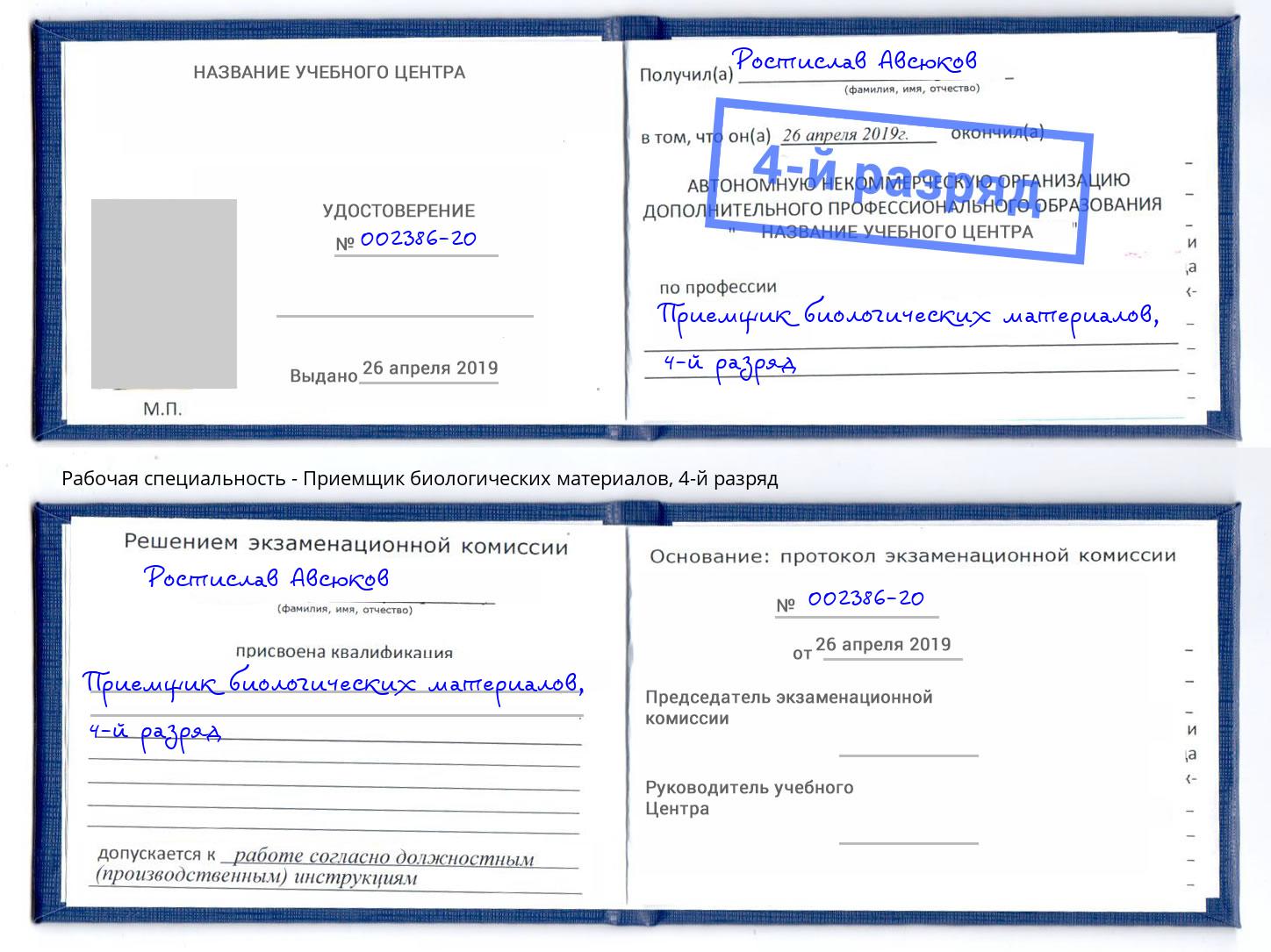 корочка 4-й разряд Приемщик биологических материалов Кисловодск