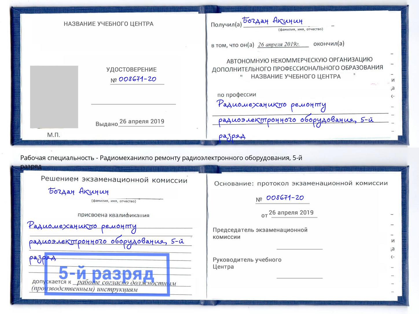 корочка 5-й разряд Радиомеханикпо ремонту радиоэлектронного оборудования Кисловодск