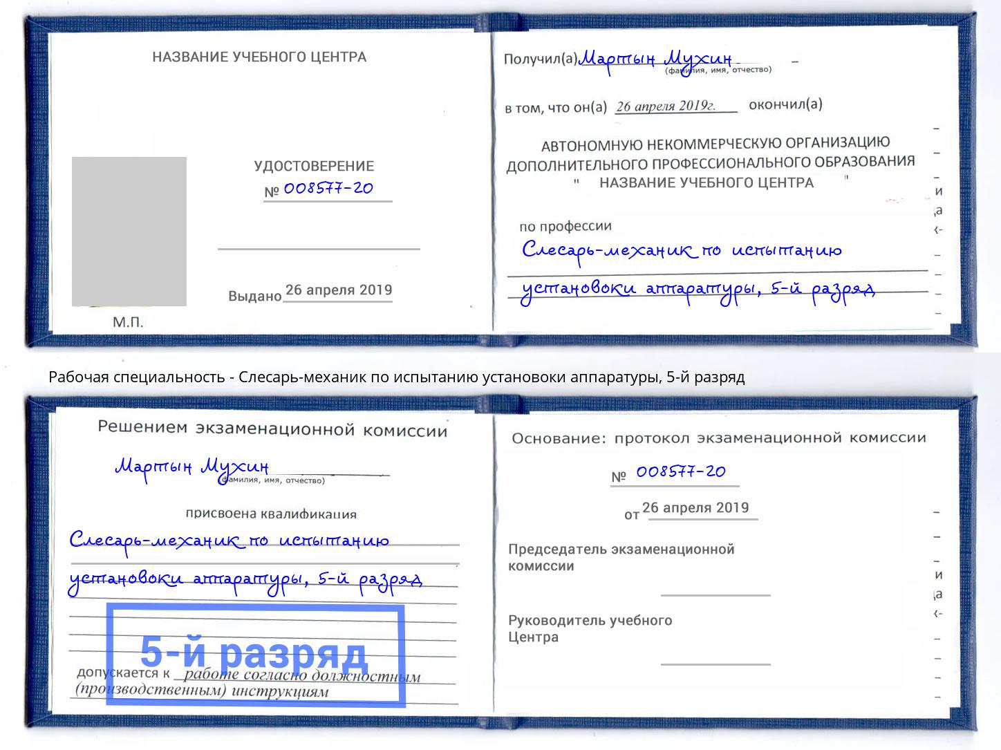 корочка 5-й разряд Слесарь-механик по испытанию установоки аппаратуры Кисловодск