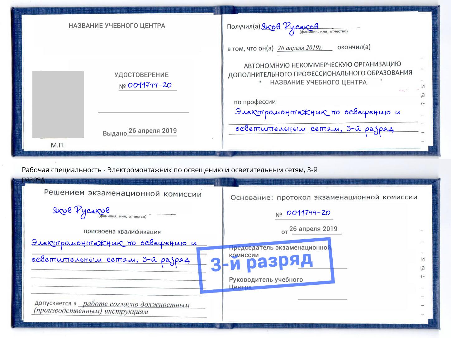 корочка 3-й разряд Электромонтажник по освещению и осветительным приборам Кисловодск