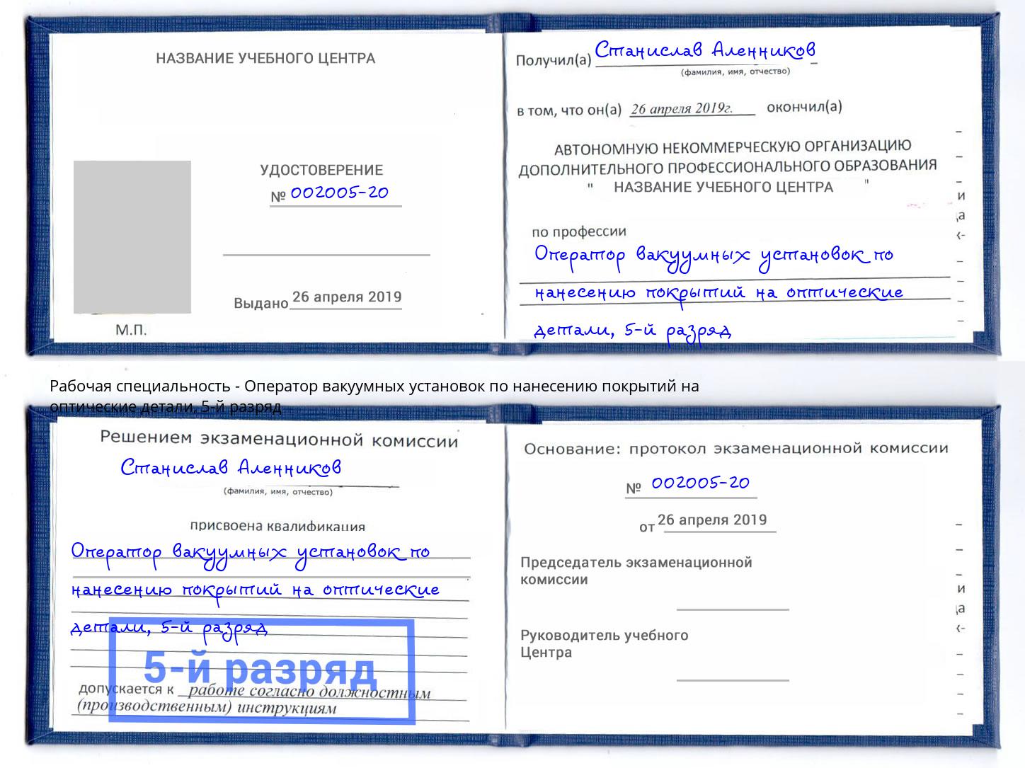 корочка 5-й разряд Оператор вакуумных установок по нанесению покрытий на оптические детали Кисловодск