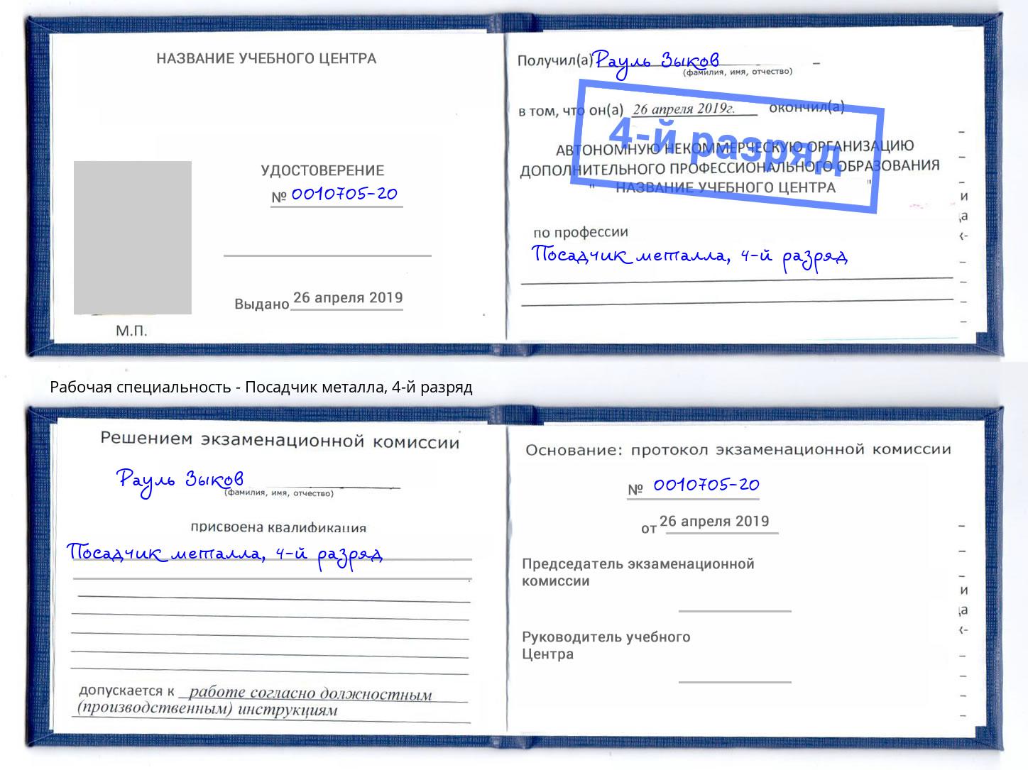 корочка 4-й разряд Посадчик металла Кисловодск