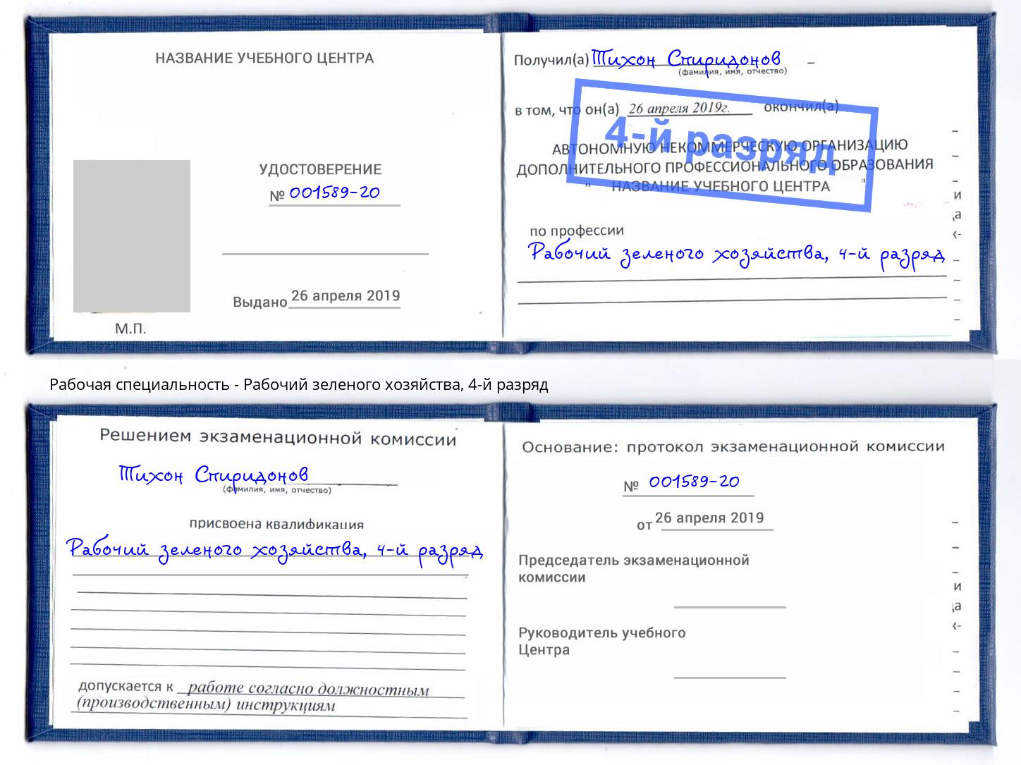 корочка 4-й разряд Рабочий зеленого хозяйства Кисловодск