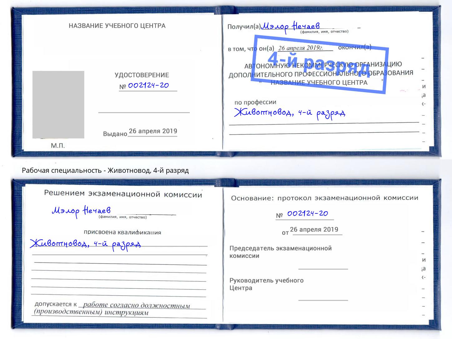корочка 4-й разряд Животновод Кисловодск