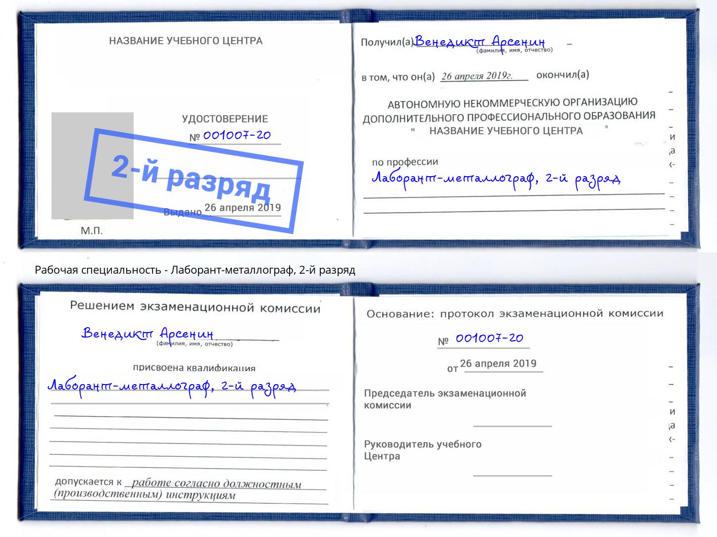 корочка 2-й разряд Лаборант-металлограф Кисловодск