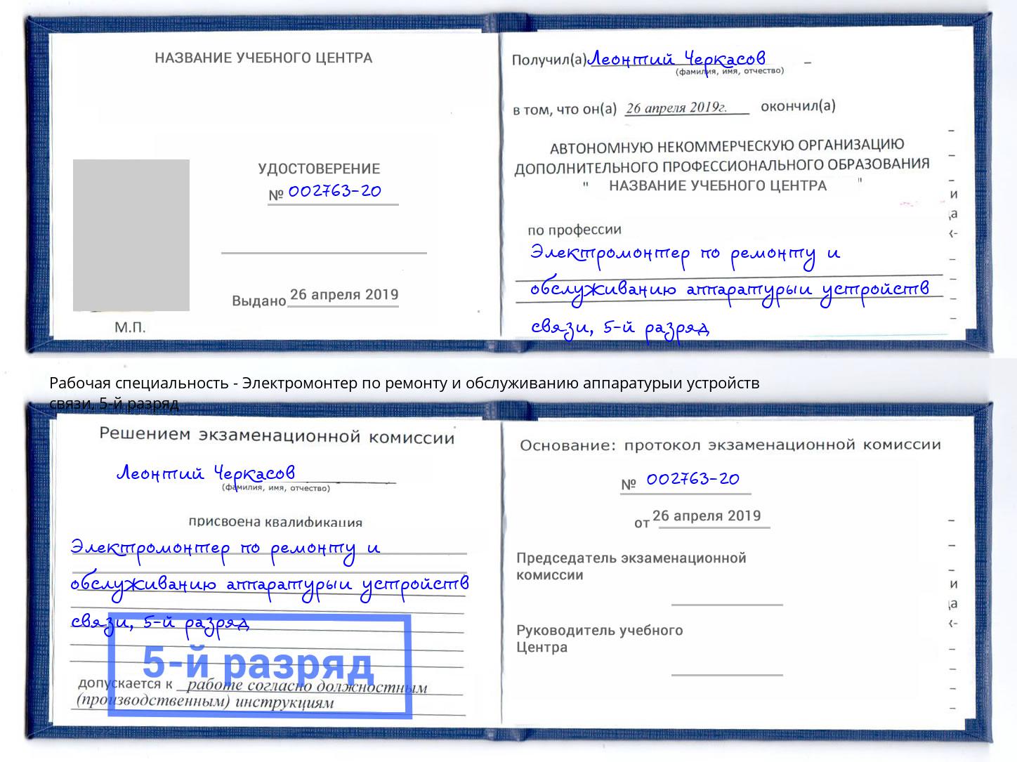 корочка 5-й разряд Электромонтер по ремонту и обслуживанию аппаратурыи устройств связи Кисловодск