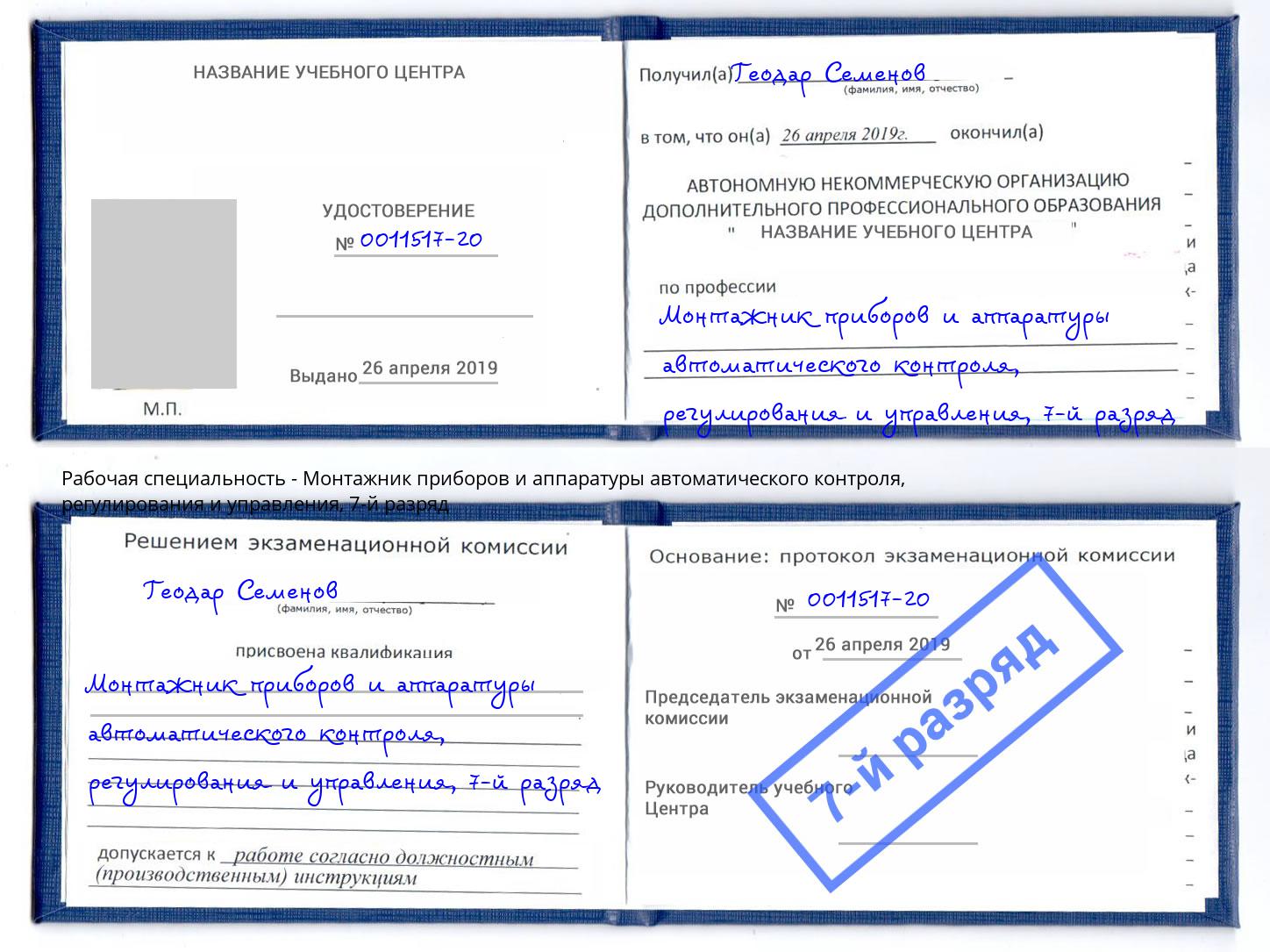 корочка 7-й разряд Монтажник приборов и аппаратуры автоматического контроля, регулирования и управления Кисловодск