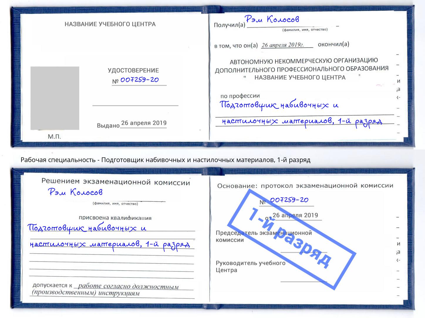 корочка 1-й разряд Подготовщик набивочных и настилочных материалов Кисловодск