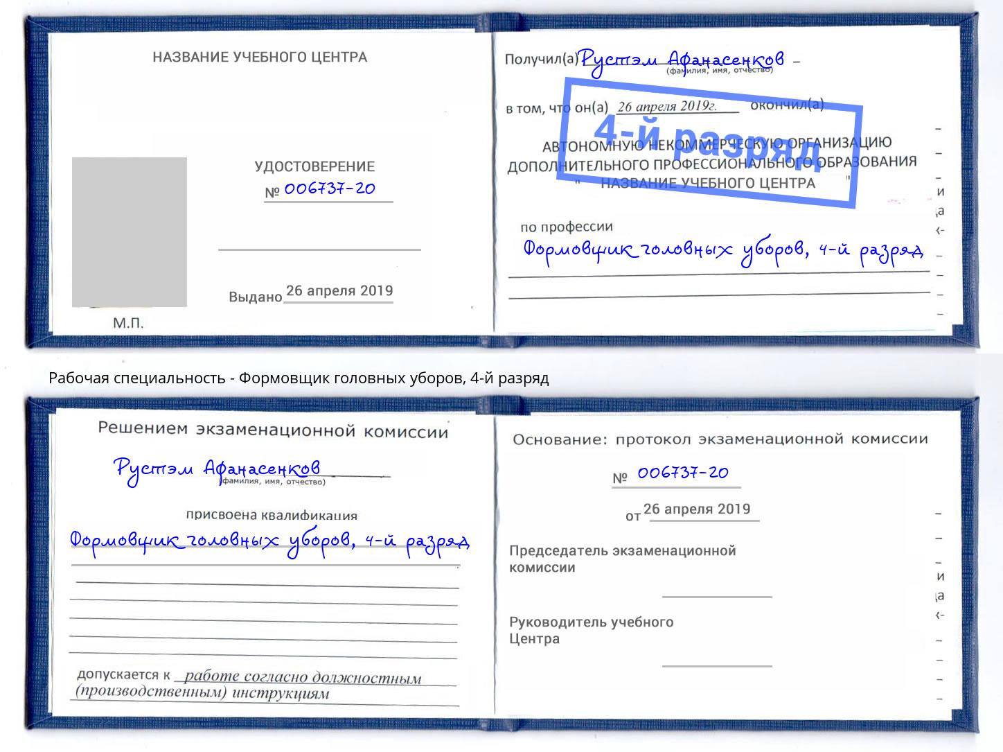 корочка 4-й разряд Формовщик головных уборов Кисловодск