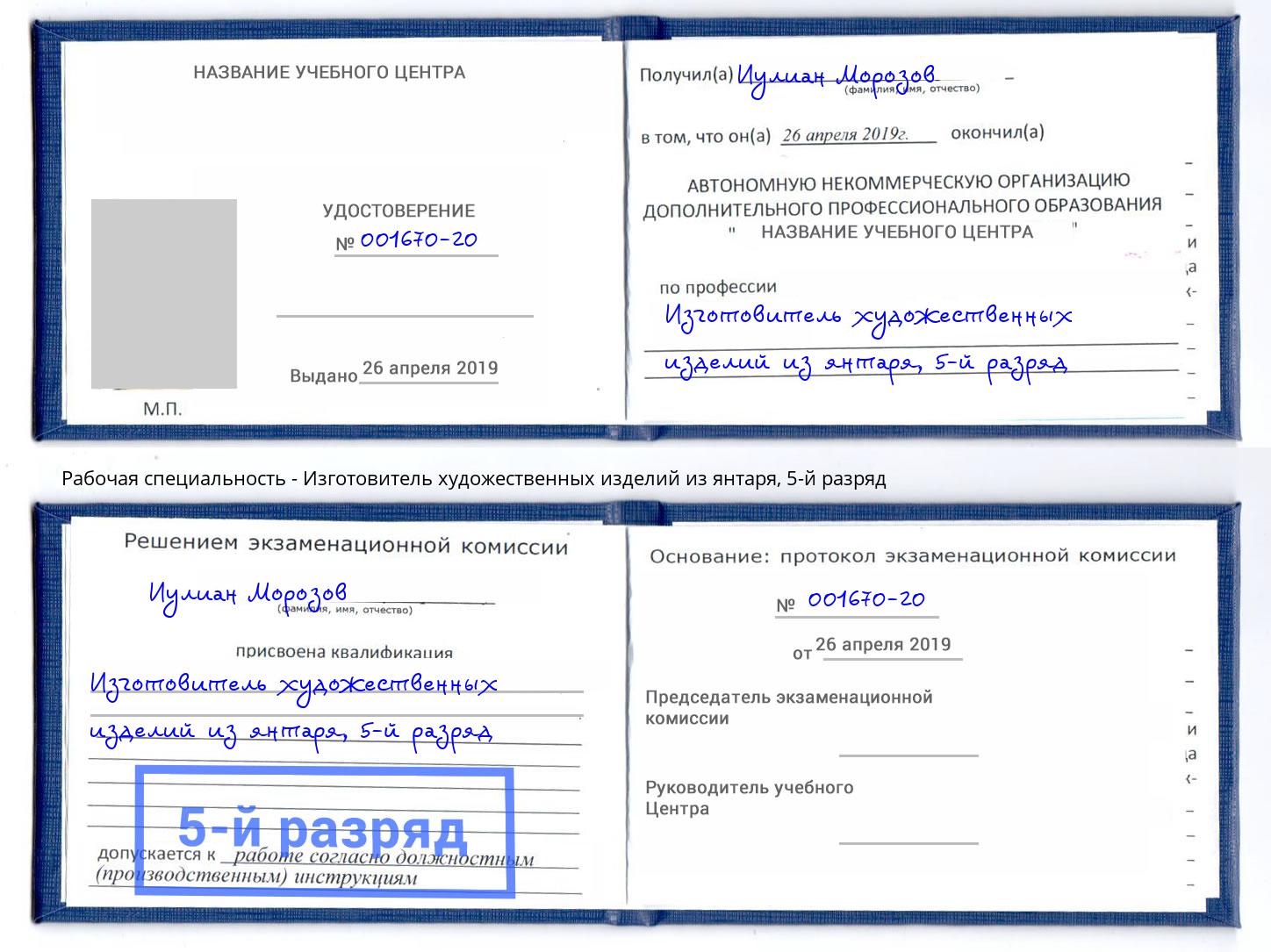 корочка 5-й разряд Изготовитель художественных изделий из янтаря Кисловодск