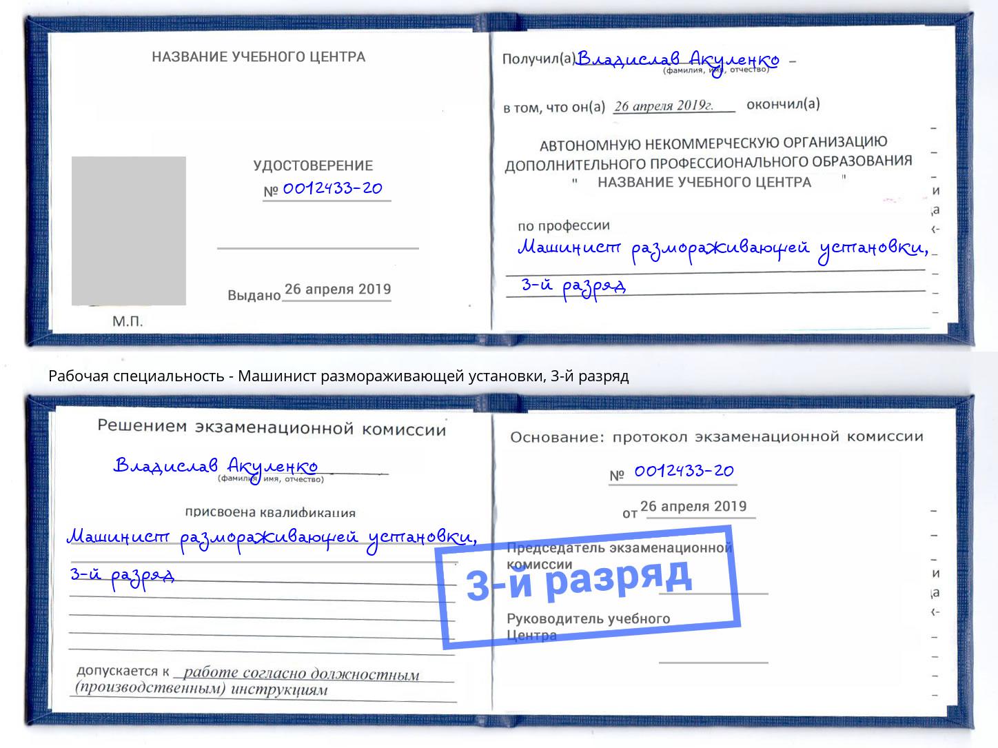 корочка 3-й разряд Машинист размораживающей установки Кисловодск