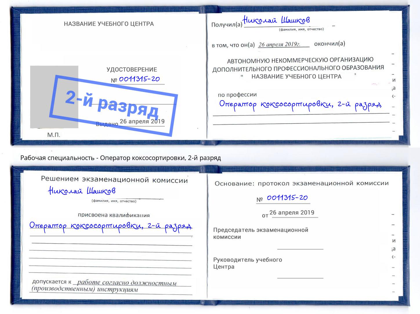 корочка 2-й разряд Оператор коксосортировки Кисловодск