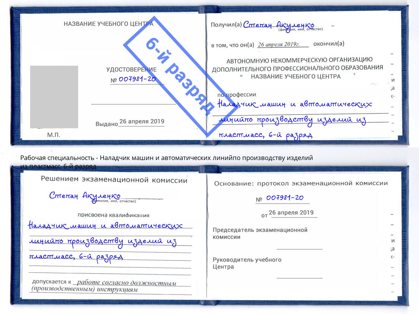 корочка 6-й разряд Наладчик машин и автоматических линийпо производству изделий из пластмасс Кисловодск