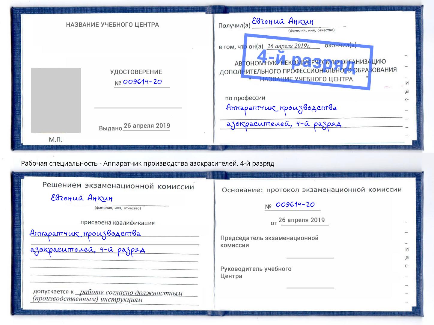 корочка 4-й разряд Аппаратчик производства азокрасителей Кисловодск
