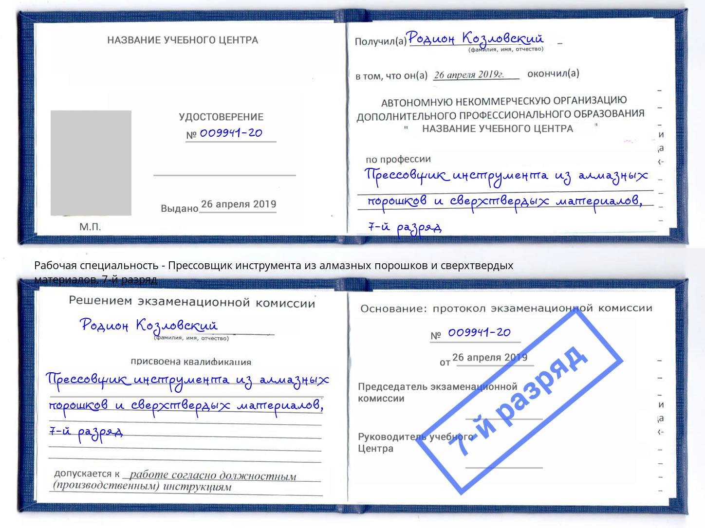 корочка 7-й разряд Прессовщик инструмента из алмазных порошков и сверхтвердых материалов Кисловодск