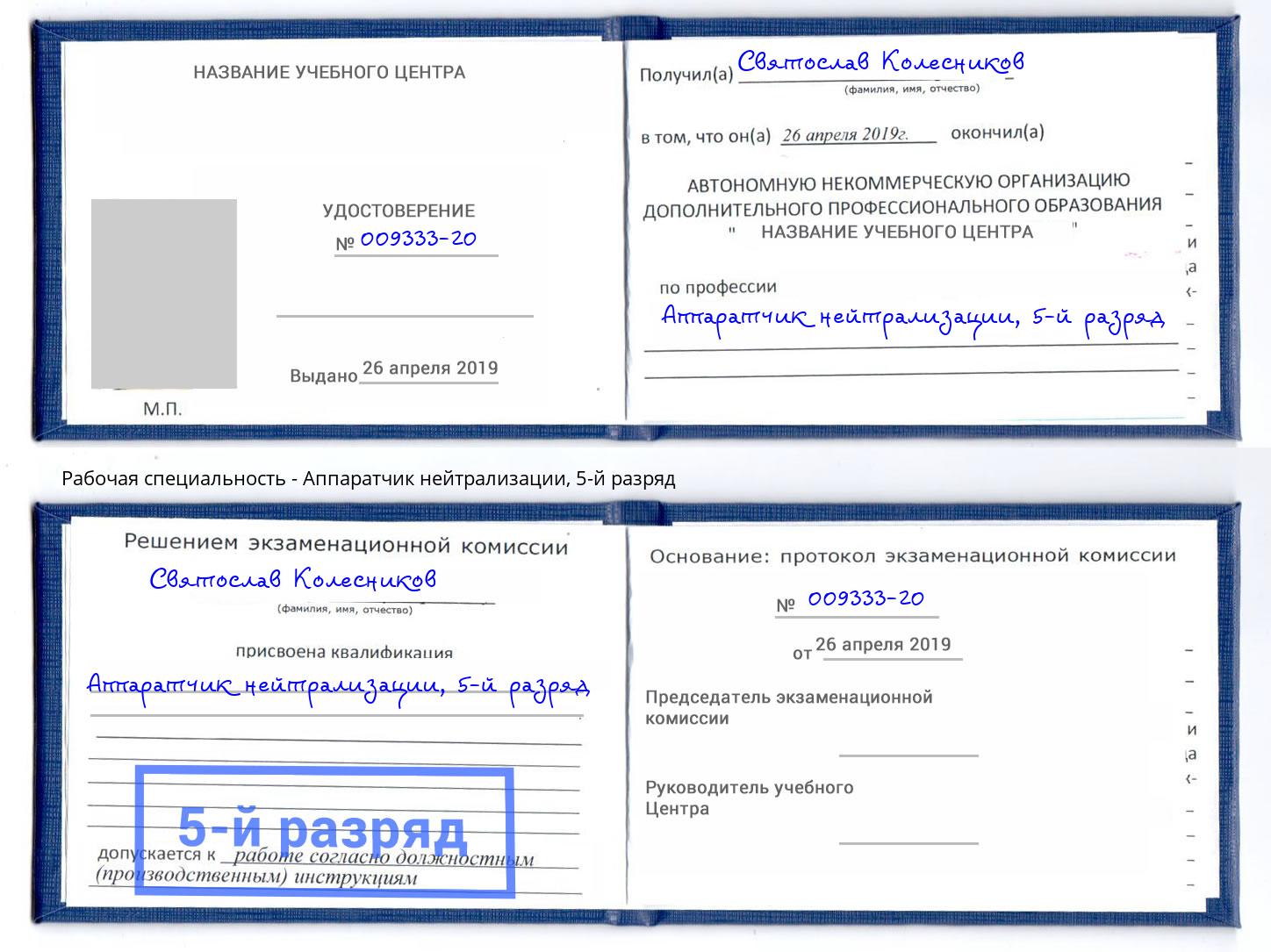 корочка 5-й разряд Аппаратчик нейтрализации Кисловодск