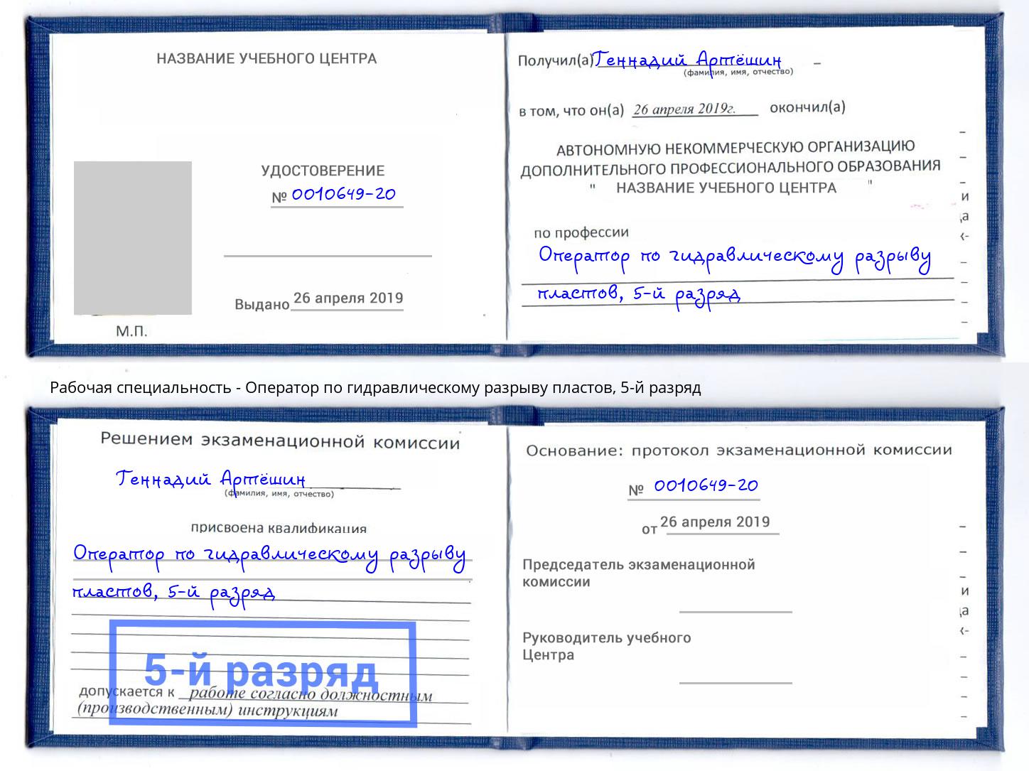 корочка 5-й разряд Оператор по гидравлическому разрыву пластов Кисловодск