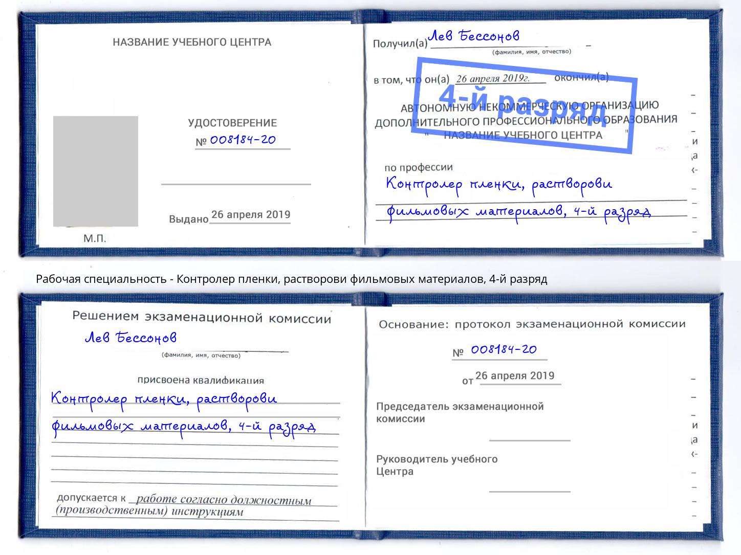 корочка 4-й разряд Контролер пленки, растворови фильмовых материалов Кисловодск