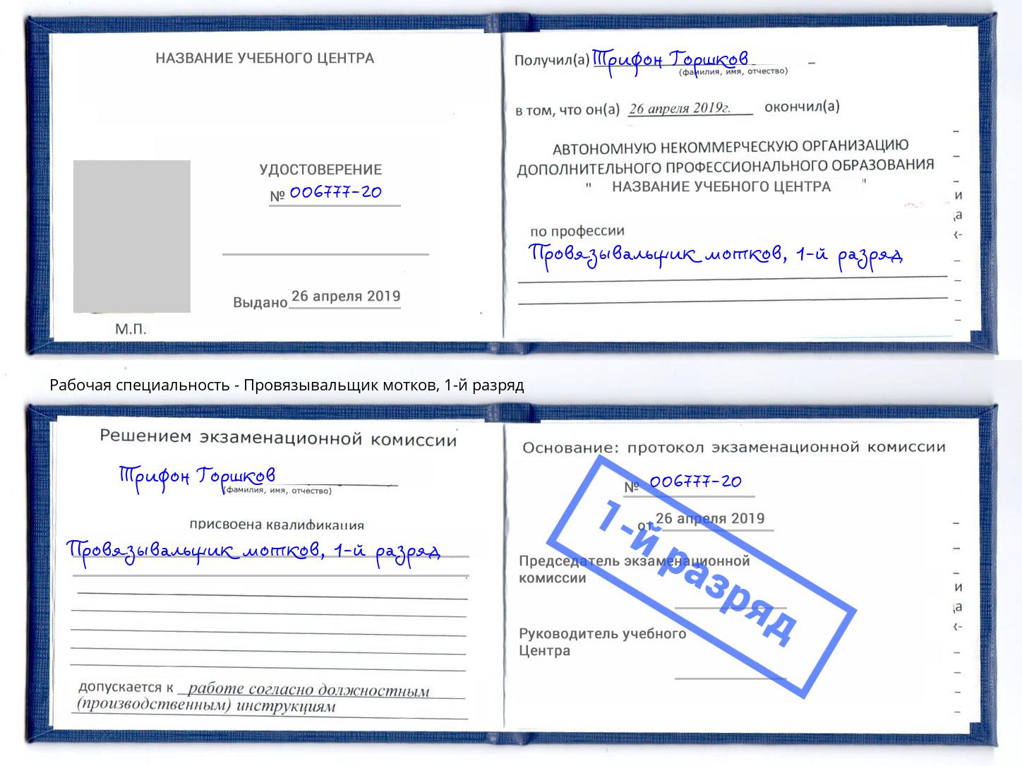 корочка 1-й разряд Провязывальщик мотков Кисловодск