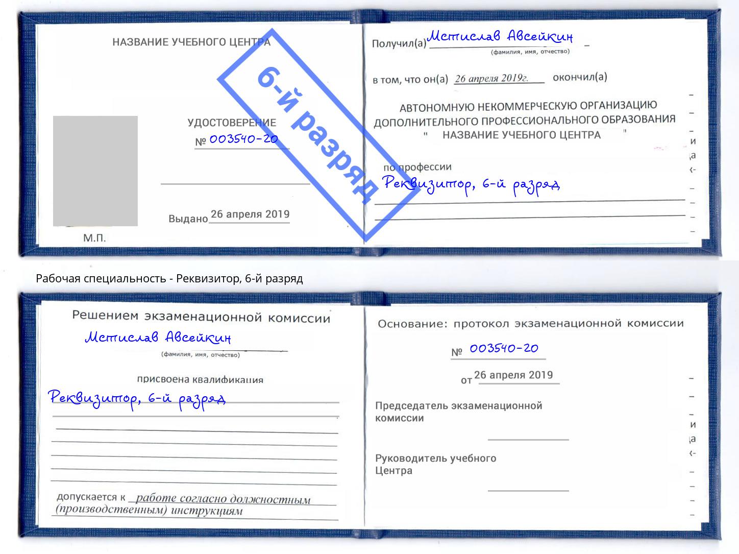 корочка 6-й разряд Реквизитор Кисловодск