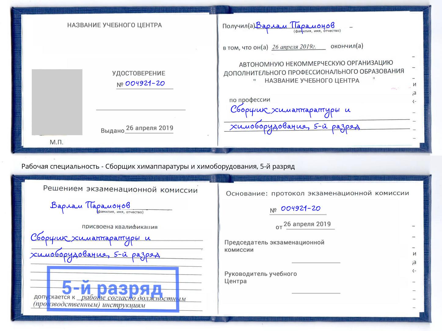 корочка 5-й разряд Сборщик химаппаратуры и химоборудования Кисловодск