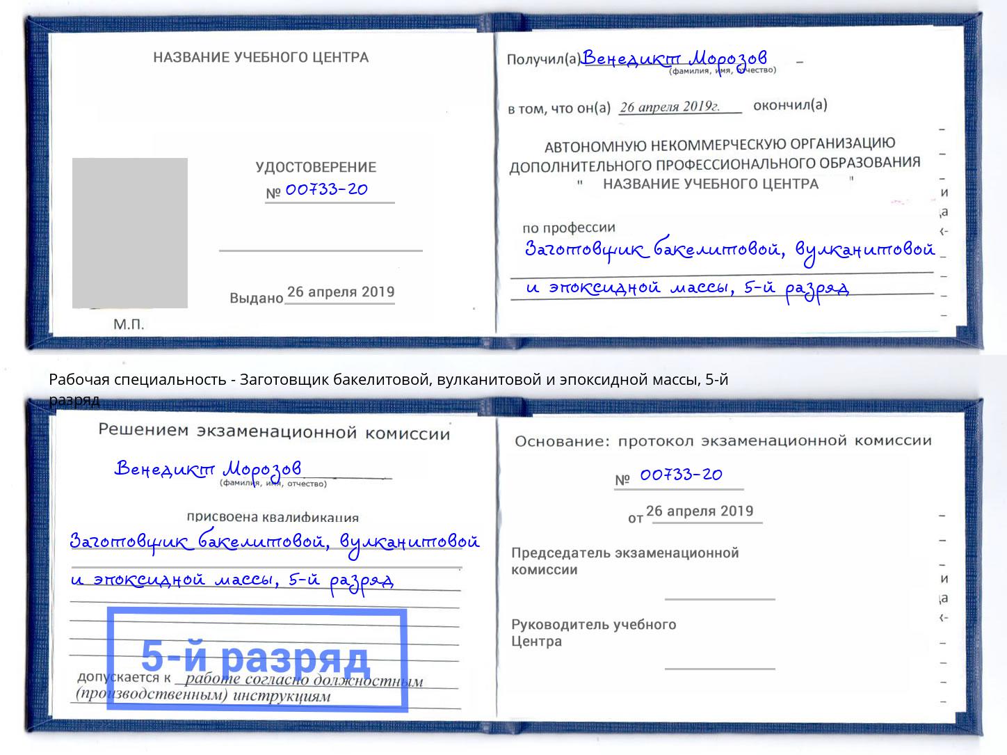 корочка 5-й разряд Заготовщик бакелитовой, вулканитовой и эпоксидной массы Кисловодск