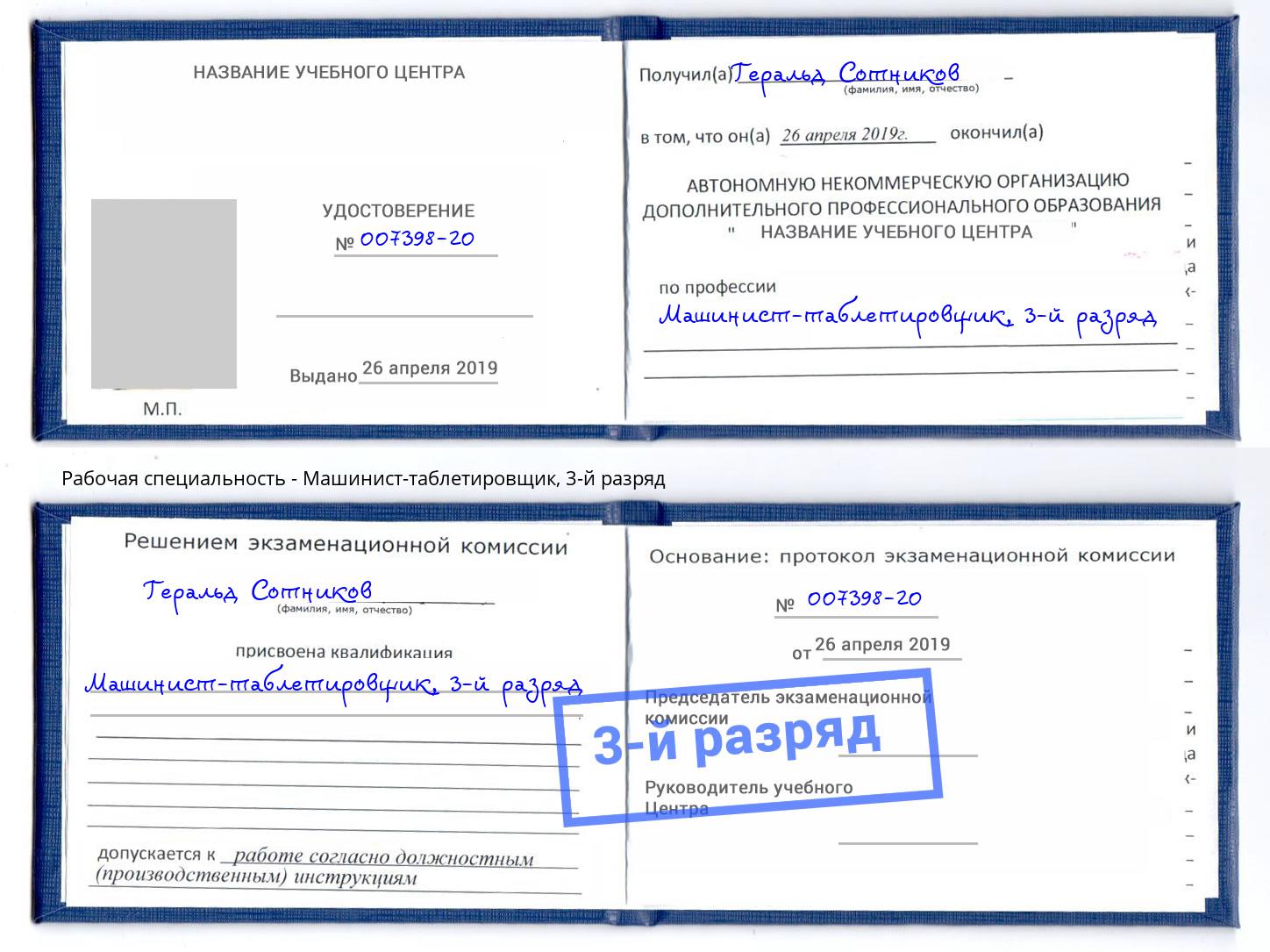 корочка 3-й разряд Машинист-таблетировщик Кисловодск