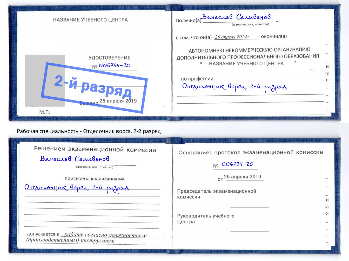 корочка 2-й разряд Отделочник ворса Кисловодск
