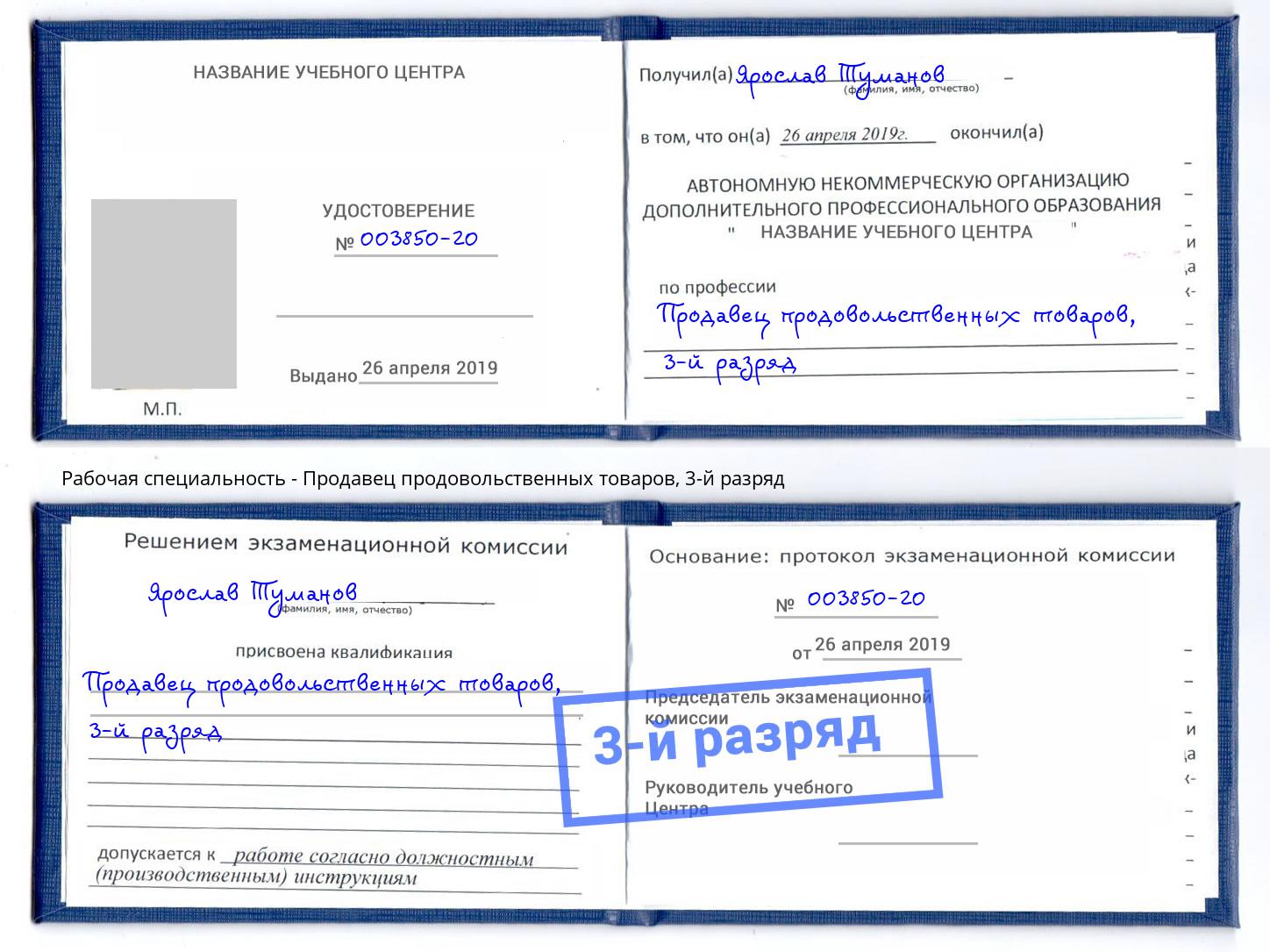 корочка 3-й разряд Продавец продовольственных товаров Кисловодск