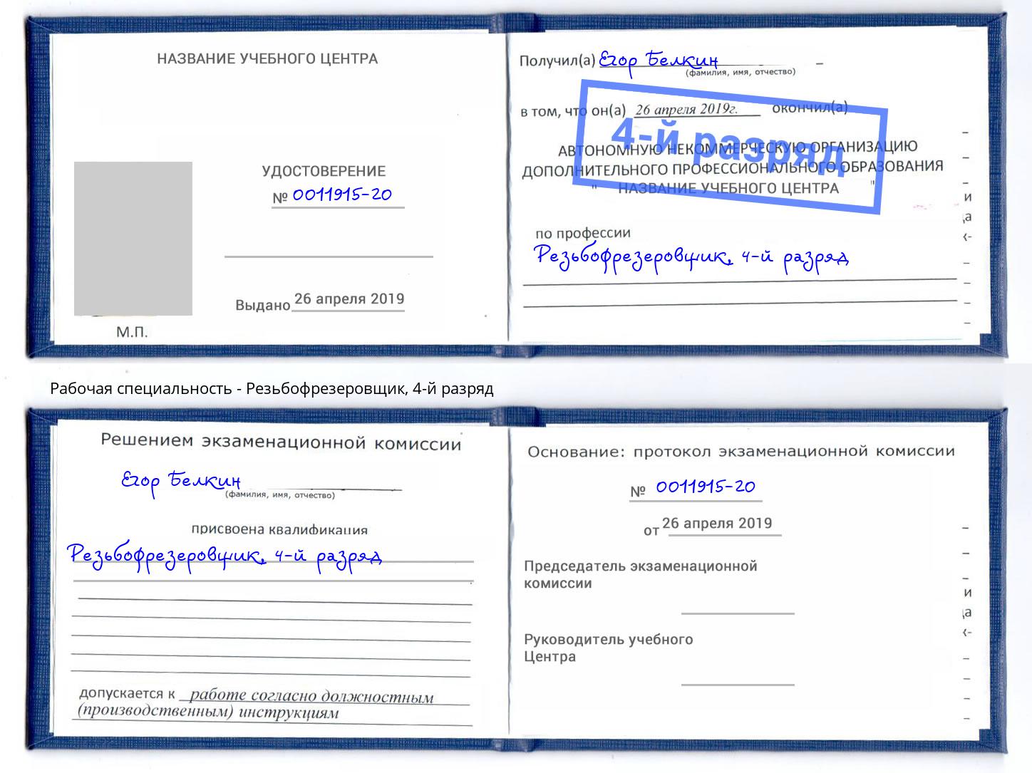 корочка 4-й разряд Резьбофрезеровщик Кисловодск