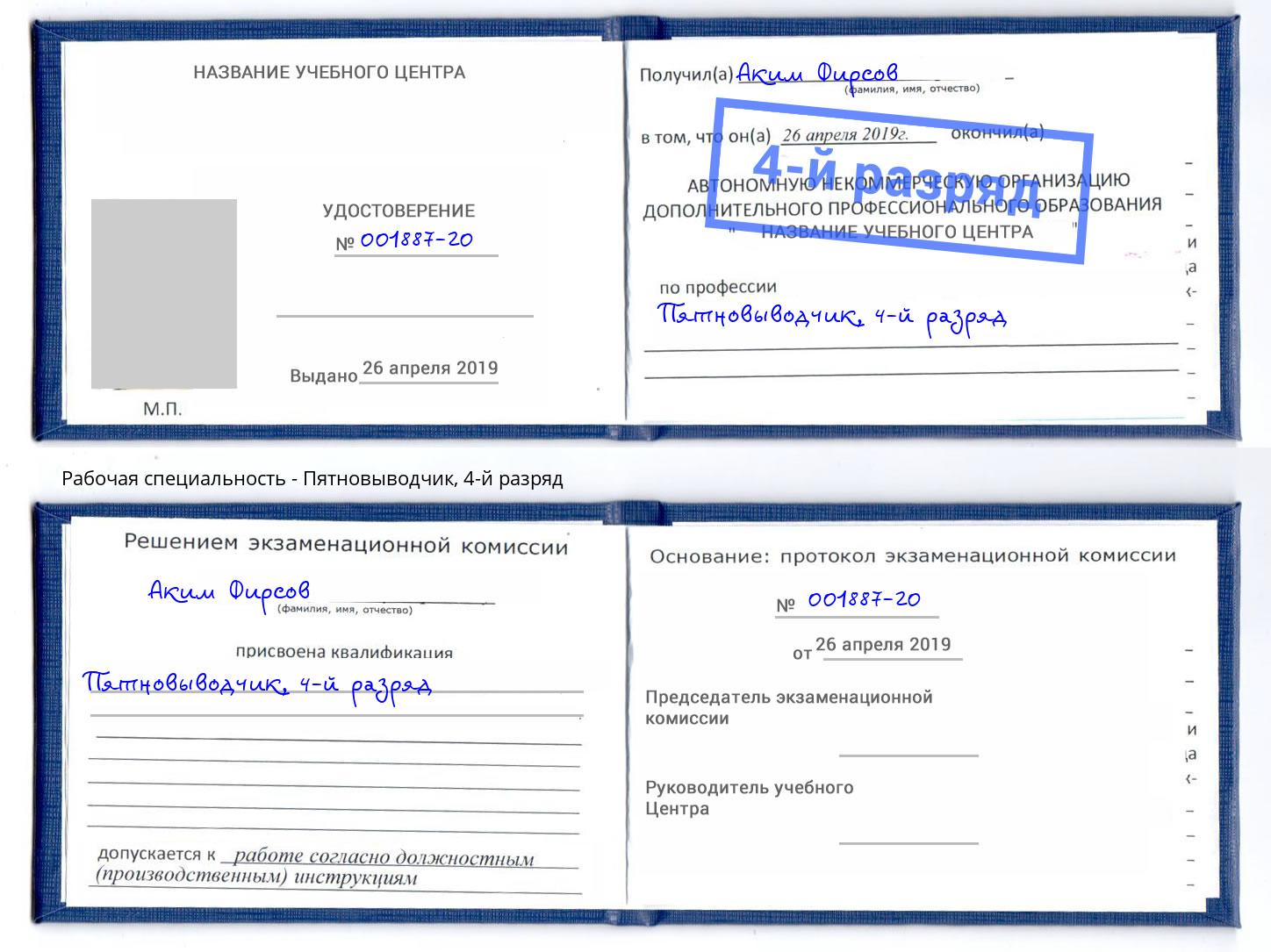корочка 4-й разряд Пятновыводчик Кисловодск