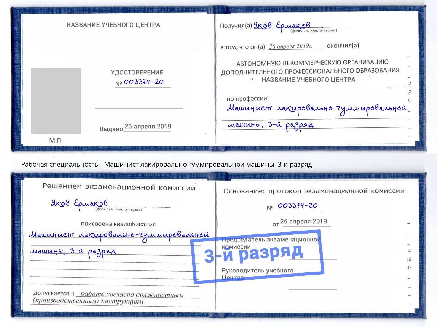 корочка 3-й разряд Машинист лакировально-гуммировальной машины Кисловодск