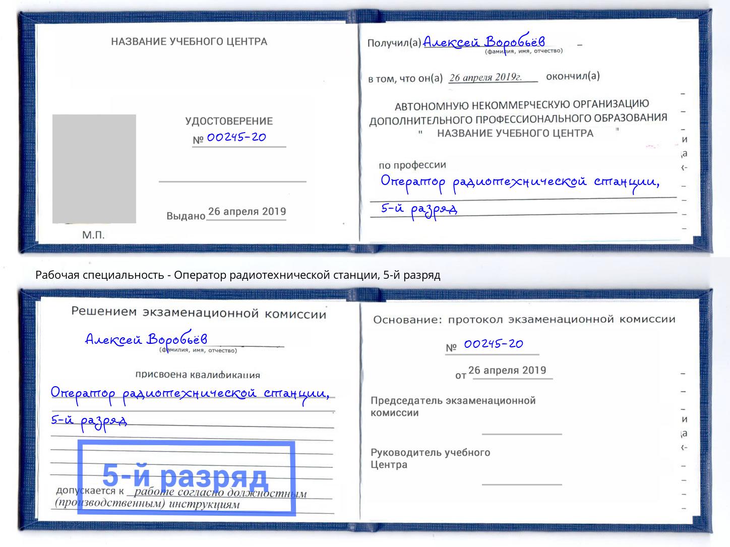 корочка 5-й разряд Оператор радиотехнической станции Кисловодск