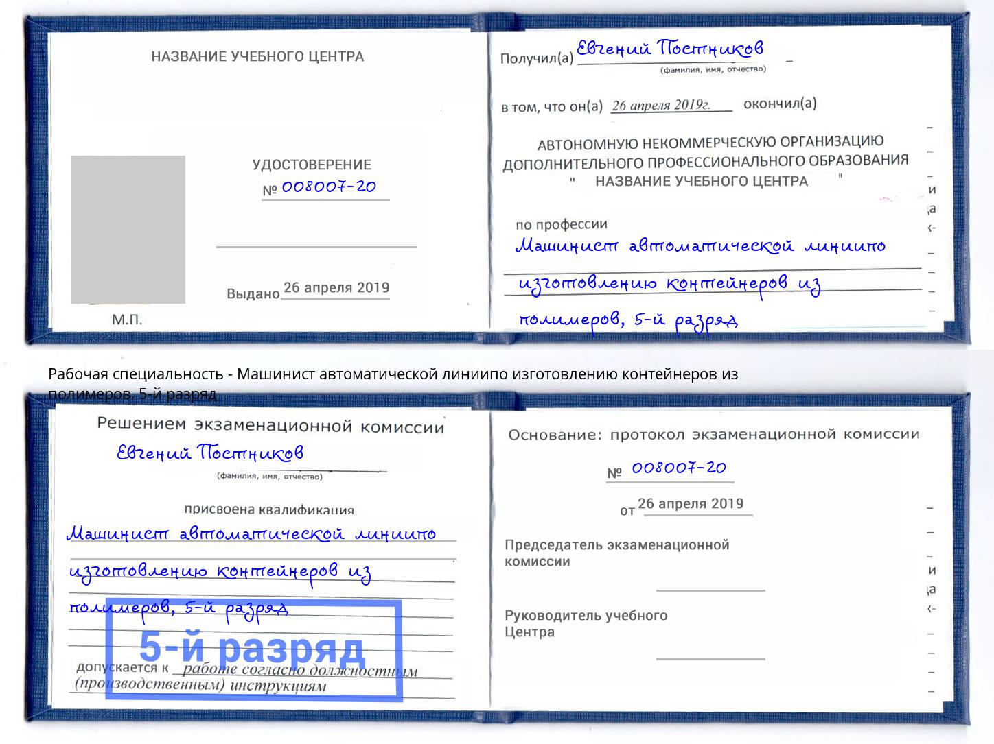 корочка 5-й разряд Машинист автоматической линиипо изготовлению контейнеров из полимеров Кисловодск